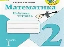 Математика второй класс горецкий