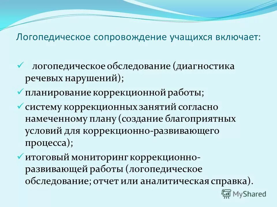 Критерии логопедического обследования. Мониторинг коррекционно развивающей работы. Цели коррекционно-развивающей работы психолога. Коррекционная работа с детьми имеющими трудности в обучении. Мониторинг коррекционно развивающей работы.