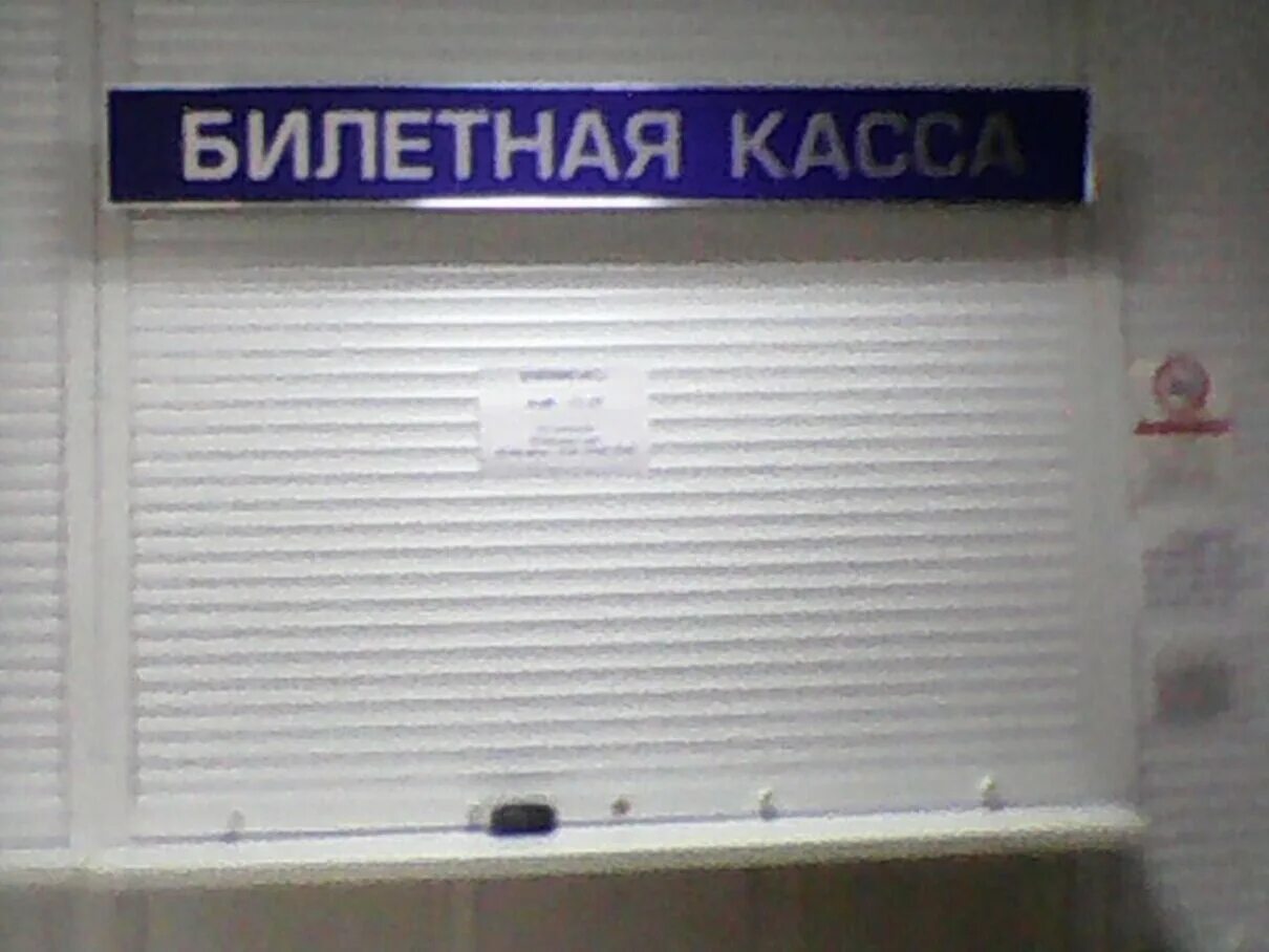 Адреса билетных касс. Билетная касса. ЖД касса. Билетная касса на вокзале. Билетная касса картинка.