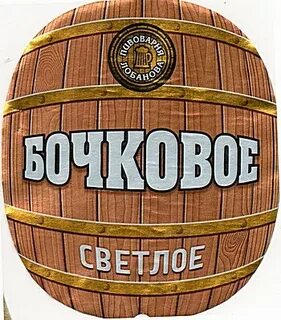 Бочка нефильтрованное
