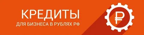 Кредит без барнаул