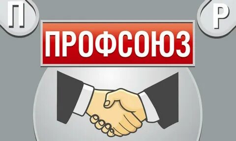 Профсоюз торговых работников