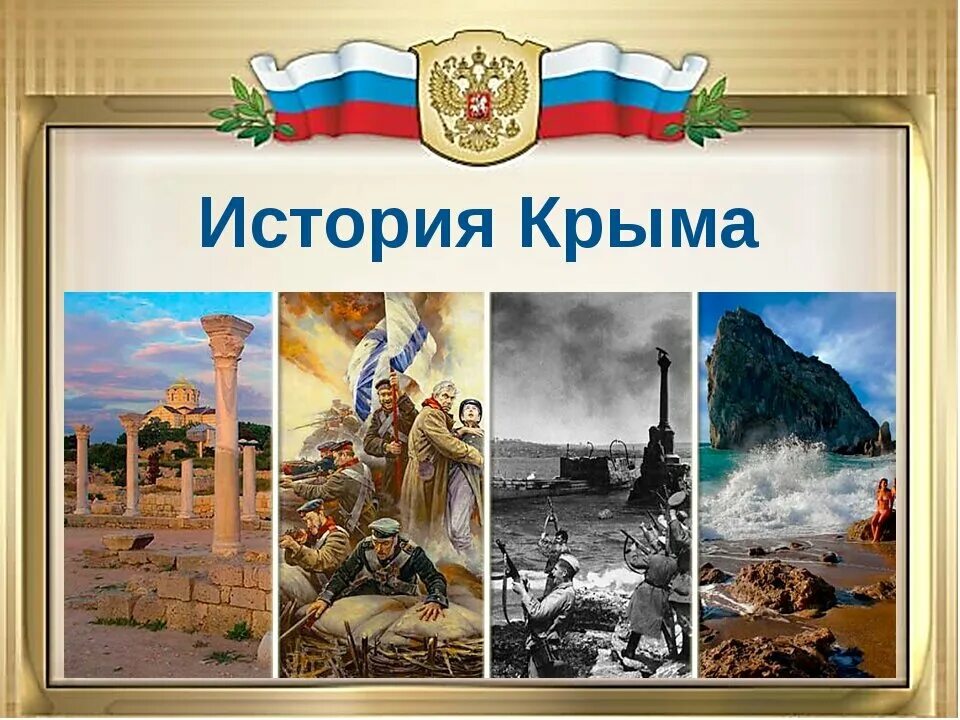 Историческое прошлое Крыма. Россия. Крым. История. История Крыма картинки. Крым и Россия прошлое и настоящее фон.