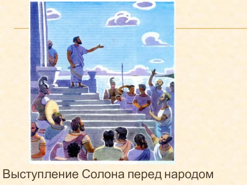 Выступление афины. Солон выступает перед народом. суд присяжных в древней греции афины. булэ государственный совет в древней греции. рисунок на тему демократия в афинах.