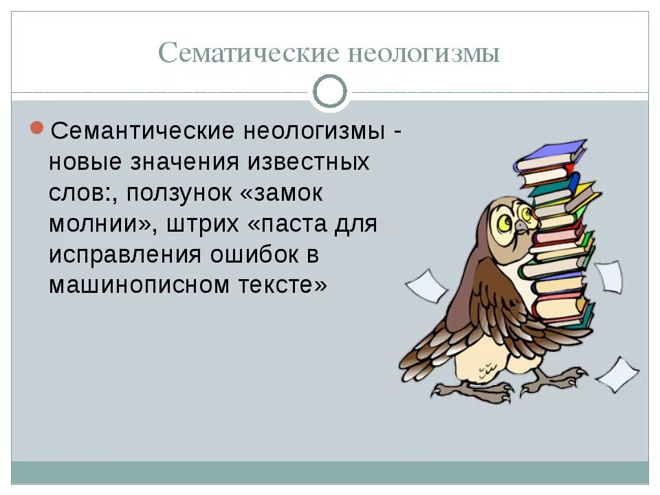 Новые слова сегодня. Семантические неологизмы. Современные неологизмы. Неологизмы в современном русском языке. Примеры неологизмов в русском языке.