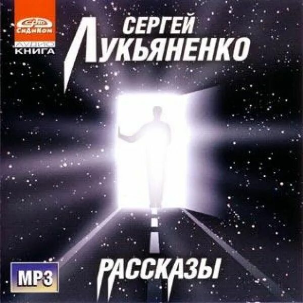 Аудио рассказы судьбы. Лукьяненко рассказы. лукьяненко сборник рассказов. прекрасное далеко лукьяненко книга.