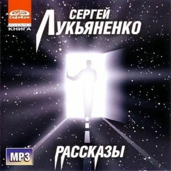 Лукьяненко рассказы. Лукьяненко сборник рассказов. Прекрасное далеко Лукьяненко книга.