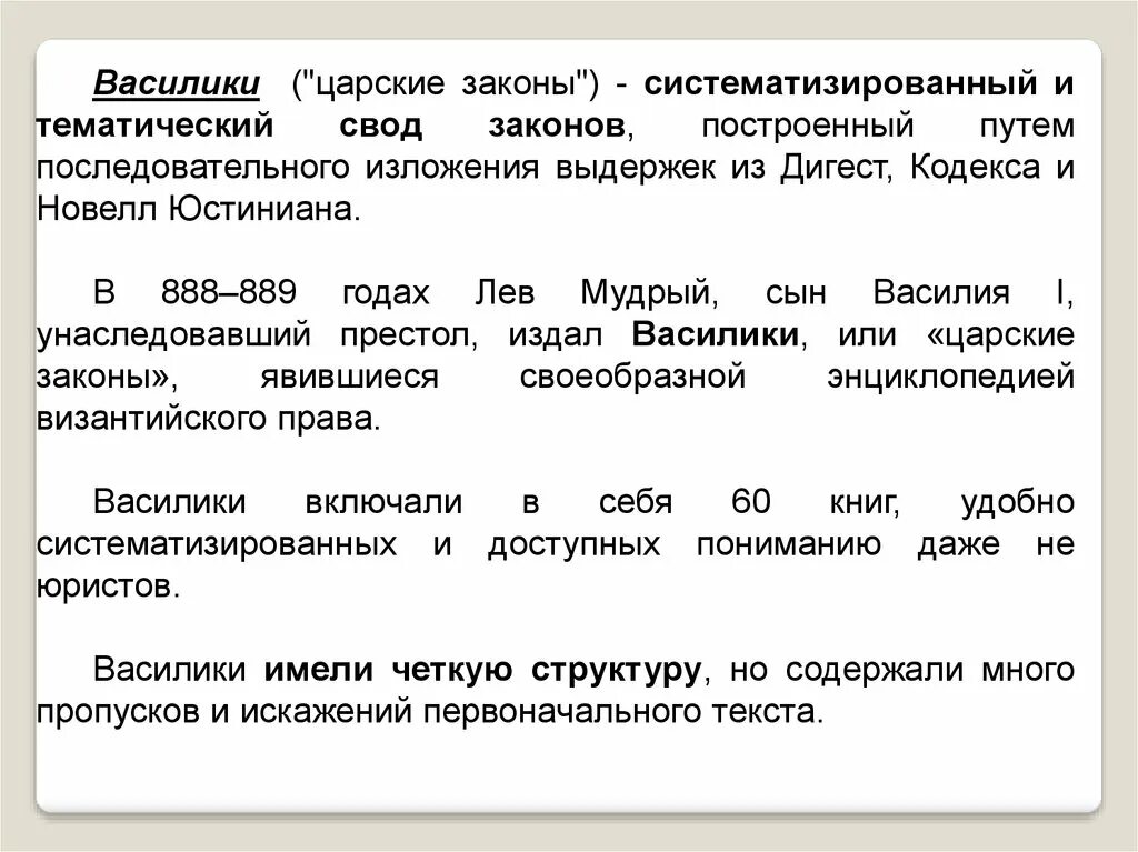 Свод фз. Василики византийское право. Василики законы. . Василики (базилики. Василики в Византии.