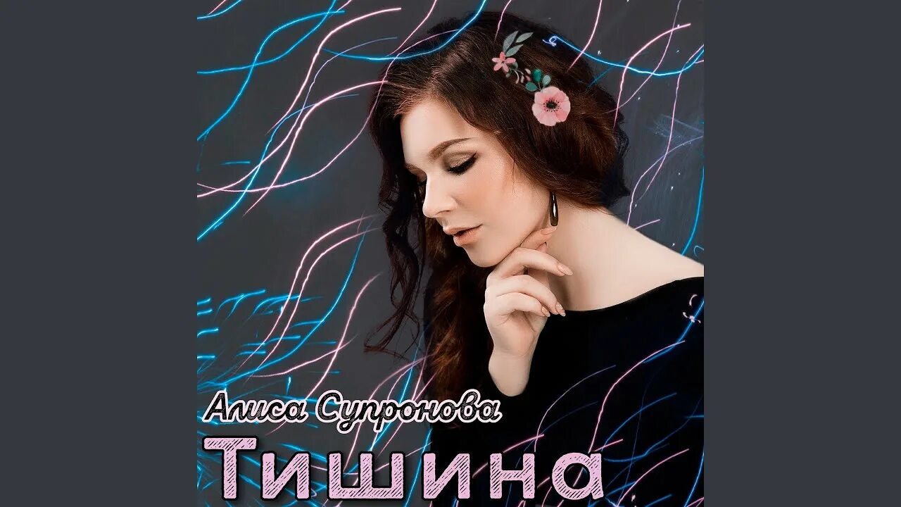 Алиса песню в ютубе. Алиса песню в ютубе