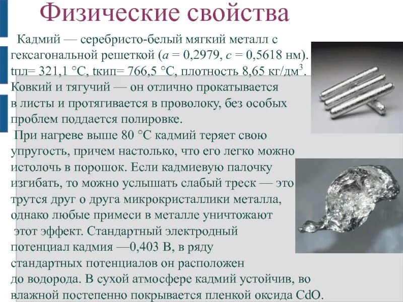 Объясните почему производство кадмия. Физические свойства кадмия. Характеристика кадмия. Кадмий применяется в. Кадмий металлический.