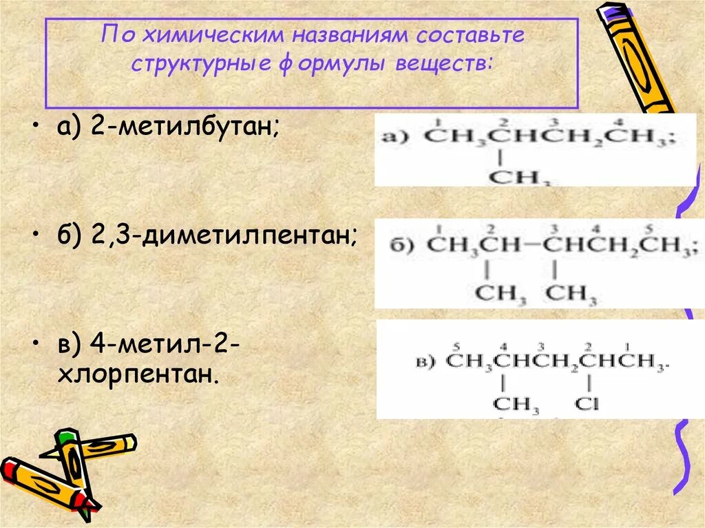 1 2 3 4 формула. Формула 2 3 диметилпентан. По химическим названиям составьте структурные формулы веществ:. 2-Метилбутен-2 структурная формула. Формула соединения 2,3 диметилпентан.