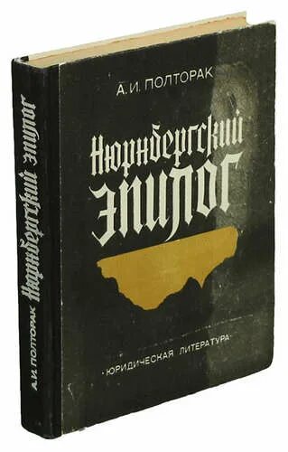 Ф биддл нюрнбергский процесс. Полторак а и нюрнбергский эпилог м воениздат 1965. Нюрнбергский процесс выставка в библиотеке. Нюрнбергский эпилог. Нюрнбергский эпилог.