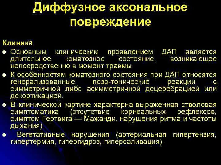 Диффузное аксональное повреждение мозга. Диффузное аксональное повреждение головного мозга симптомы. Диффузное аксональное повреждение головного мозга причины. Диффузно аксональные повреждения клиника. Диффузное аксональное повреждение головного мозга клиника.