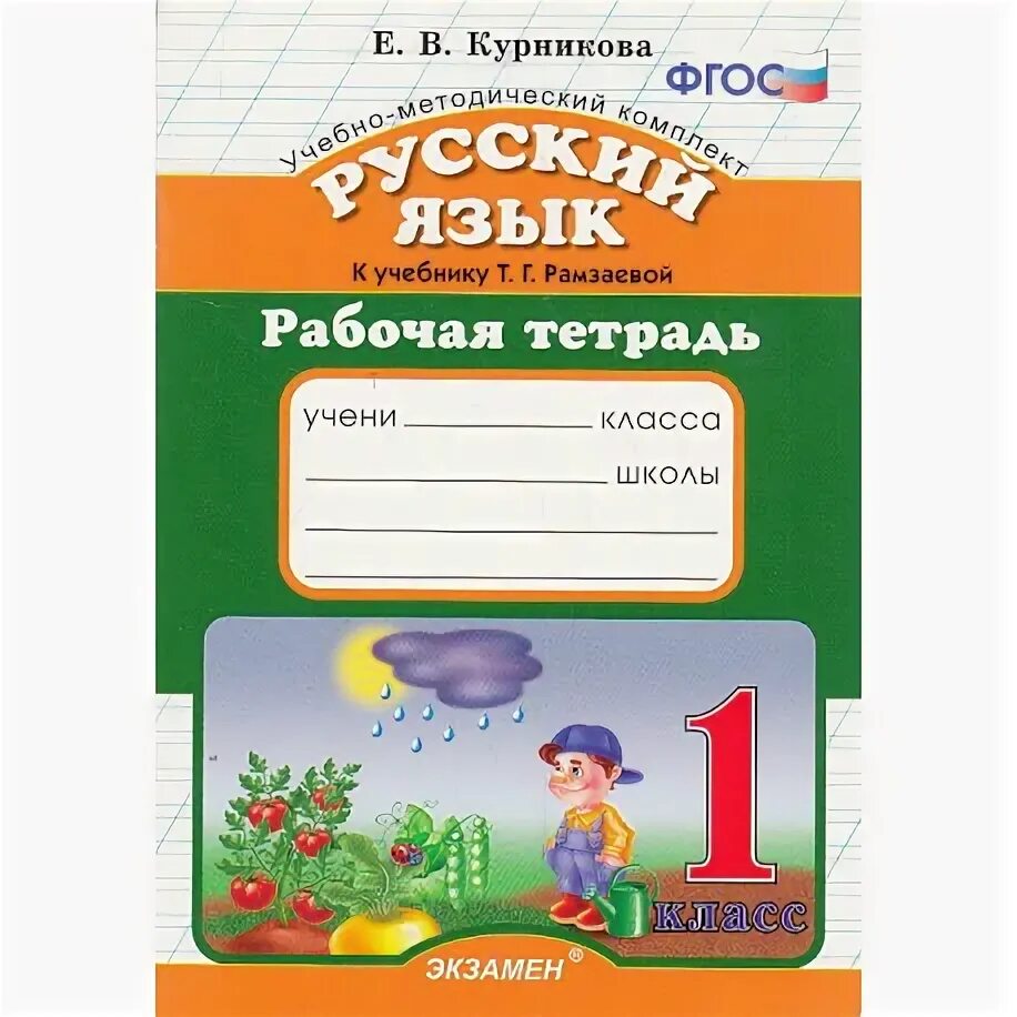 Русский раб тетр 1. Тетрадь по русскому языку 1 класс ФГОС. Рабочая тетрадь по русскому языку 1 класс. Тетрадь по русскому языку 1 класс. Русский язык. Рабочая тетрадь. 1 Класс.