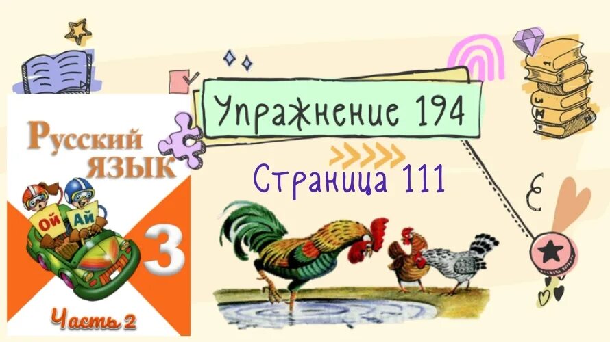 Русский язык страница 111 упражнение 194
