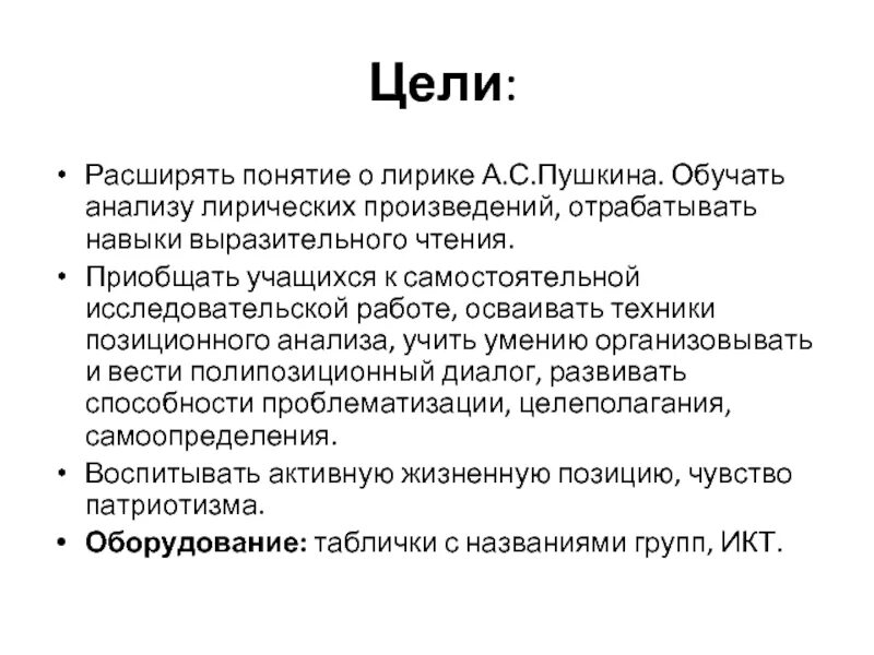 Цель Пушкина. Позиционный анализ (а.и.Пригожин). Понятие вольнолюбивая поэзия. Понятие лирики