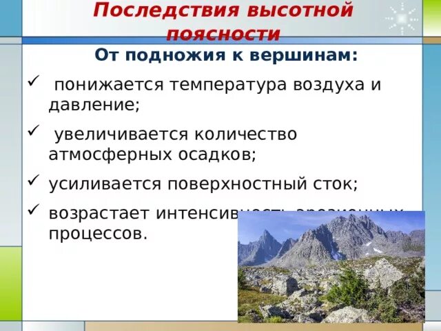 Области ВЫСОТНОЙ поясности осадки и температура. Зона ВЫСОТНОЙ поясности смена природы. Области ВЫСОТНОЙ поясности осадки и температура воздуха. Температура воздуха в области ВЫСОТНОЙ поясности в летом.