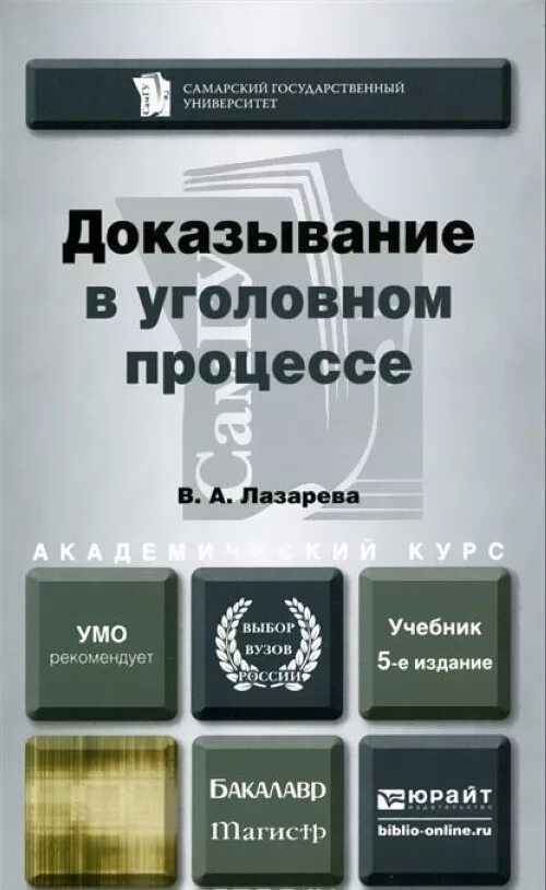 Доказывание в уголовном процессе. Доказательства и доказывание в уголовном процессе. Уголовный процесс книга. Лазарева, в.а. доказывание в уголовном процессе