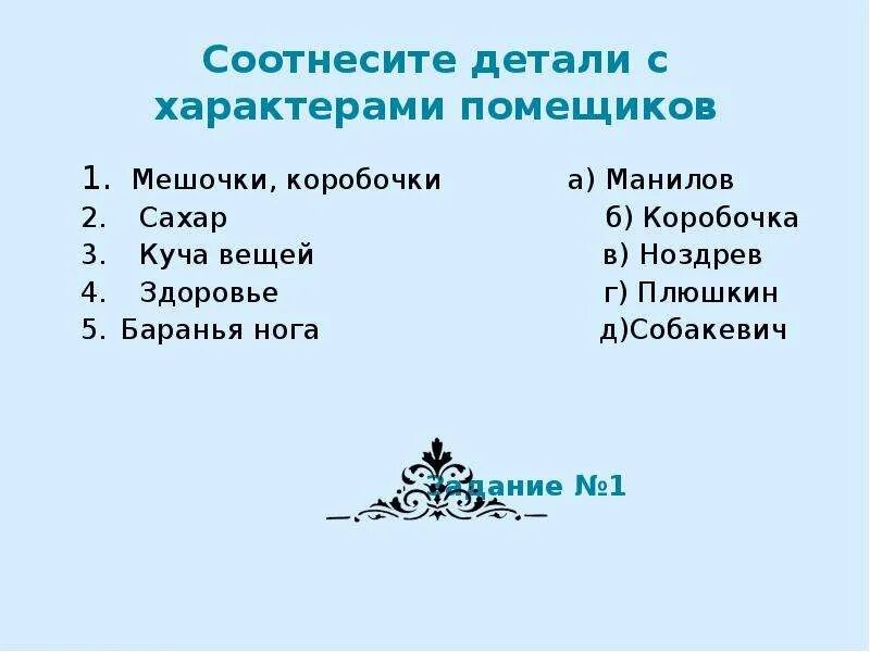 Соотнесите детали с характерами помещиков мертвые души. Соотнесите детали с характерами помещиков мешочки коробочки. Соотнеси детали с характером помещиков мертвые души. Соотнесите детали с характером помещика.