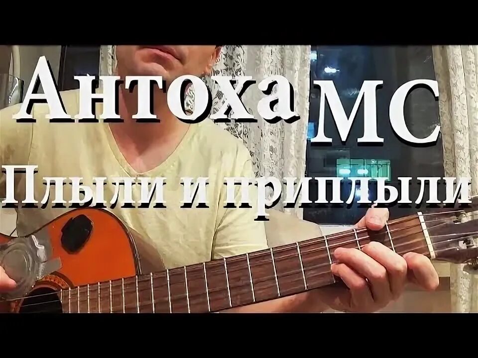 Плыли плыли и приплыли Антоха МС. Антоха МС - время ток аккорды. Провода аккорды. Антоха МС время ток обложки. Скрип аккорды