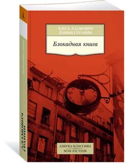 Гранин и адамович книга