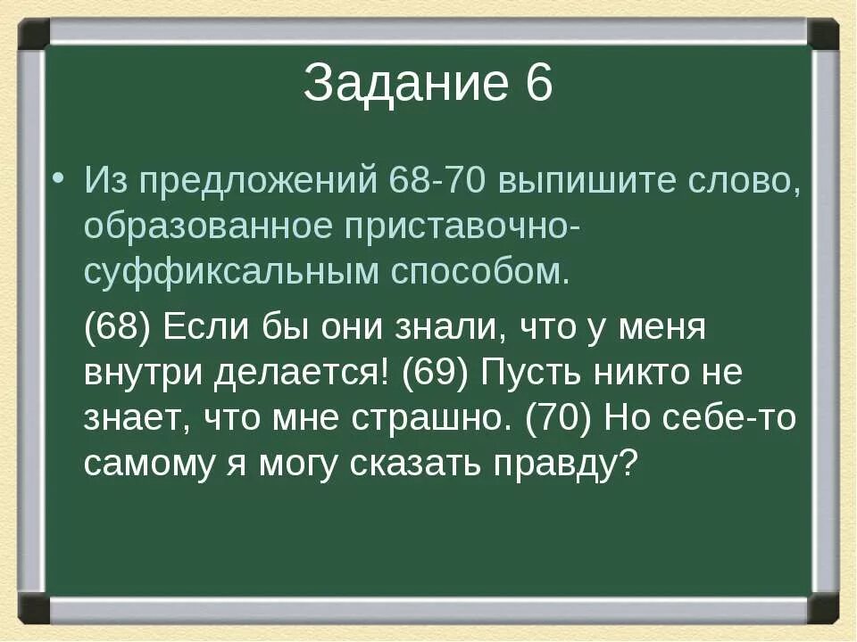 Выпишите слово отличающееся. Выпишите слово образованное приставочно-суффиксальным способом. Выпишите слова образованные суффиксальным способом. Выписать слово образованное приставочным способом. Выписать слово образованное приставочно-суффиксальным способом.