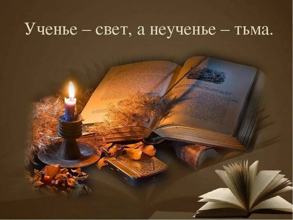 Картинки на тему знания. Свет знаний. Урок знания свет. Мученье свет а не мученье тьма. Книга -свет знаний.