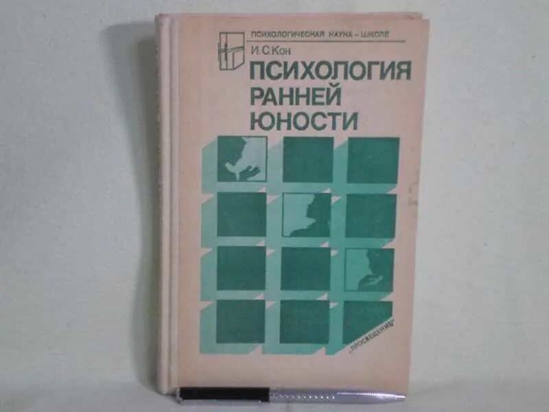 Кон ИС психология ранней юности. Ранняя Юность психология. Психология ранней юности книга. Кон психолог книги.