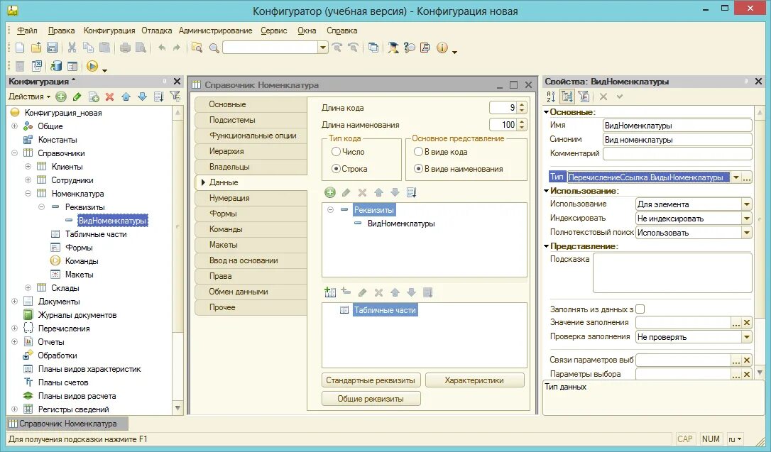Справочник сфнд. Справочник номенклатуры. Реквизиты номенклатуры в 1с предприятие. Справочник номенклатура реквизиты. Конфигуратор формы справочника.