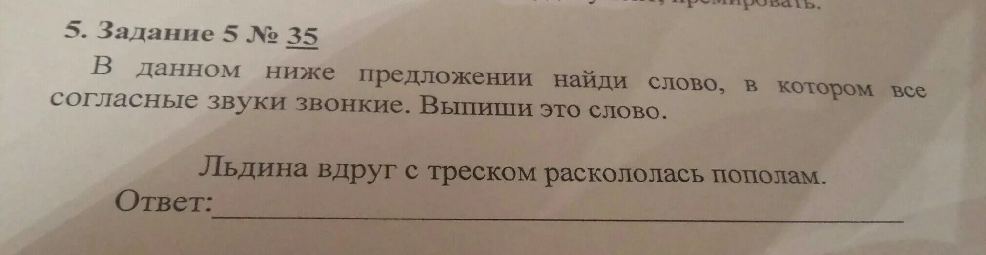 Льдина все звуки звонкие. Согласные звуки звонкие льдина вдруг с треском раскололась пополам. Найди слово в котором все согласные звуки звонкие. В данном ниже предложении Найди слово в котором все звуки звонкие. Звонки согласные в слове льдина.