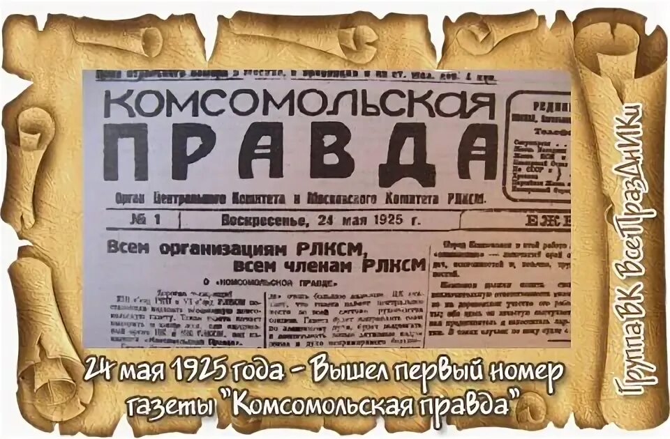 Когда выйдет первый номер. 24 Мая 1925 вышел первый номер газеты Комсомольская правда. 1925 — Вышел первый номер газеты «Комсомольская правда».. Первый номер газеты правда. Вышел первый номер газеты «правда».