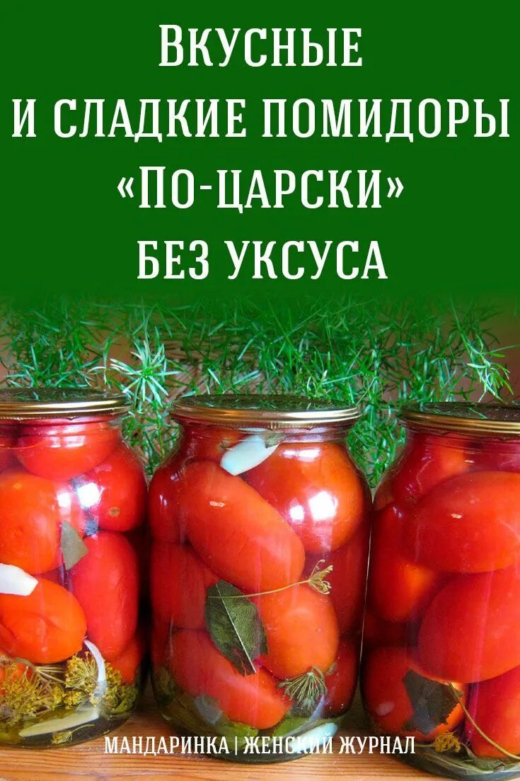 Сладкие помидоры рецепт на 1 литр. Сладкие помидоры на зиму. Сладкие помидоры без уксуса на зиму. Помидоры без уксуса на зиму. Сладкие помидоры без уксуса.