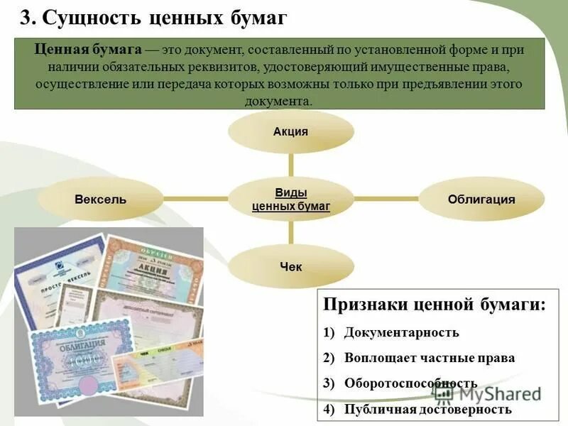 бездокументарные ценные бумаги по гк. права владельцев ценных бумаг. ст 142 гк рф. владелец облигации имеет право на. цель вложения средств в ценные бумаги.