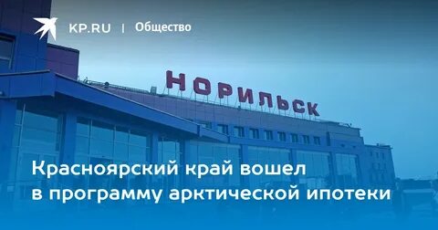 Арктическая ипотека список городов
