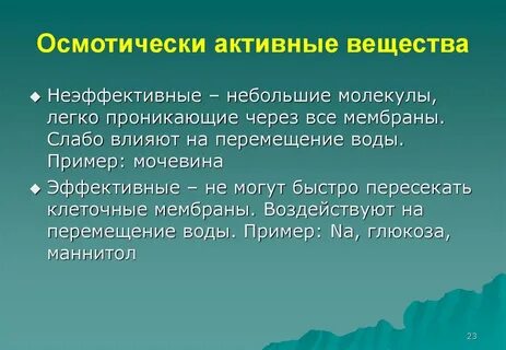 Активные вещества