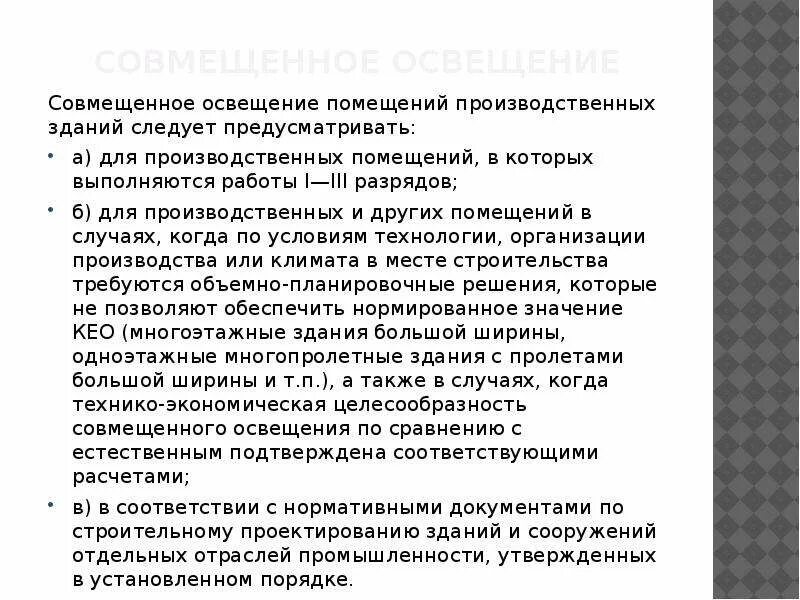 В каких помещениях следует предусматривать. Совмещенное освещение следует предусматривать для. виды освещения для производственных помещений работы 1-3 разрядов. разряд зрительных работ в производственных помещениях. рабочее освещение следует предусматривать.