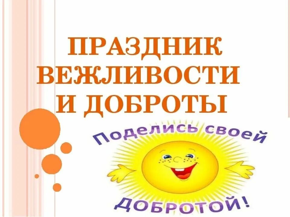 День доброты и вежливости. В царстве вежливости и доброты. Праздник день вежливости. Праздник доброты и вежливости для детей. Вежливый праздник