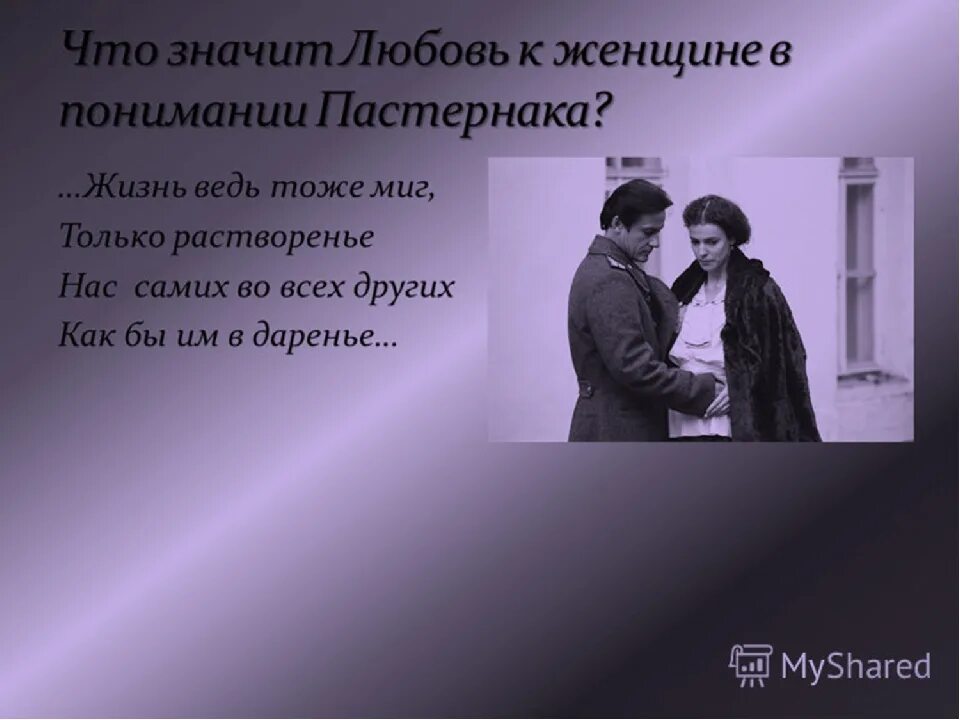 Люб что означает. Что значит любовь. Пастернак жизнь ведь тоже только миг только растворенье. Что значит такое любовь и любить. Любовь и понимание.