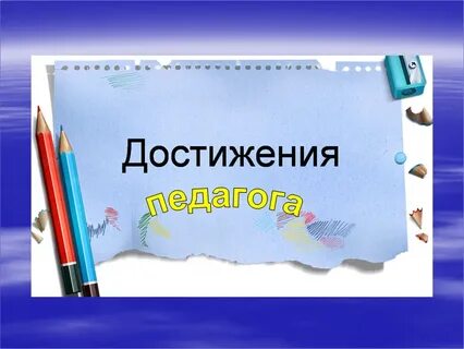 Презентация портфолио достижений
