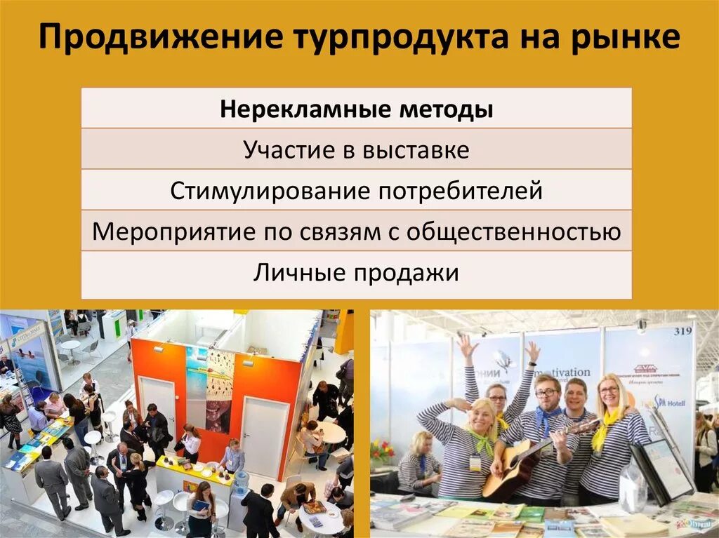 Как продвинуть организацию. Продвижение туристского продукта. Методы продвижения туристского продукта. Инструменты продвижения турпродукта. Инструменты продвижения туристского продукта.