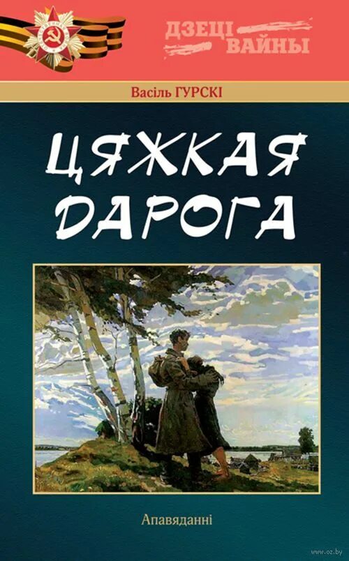 Белорусская книга. Книги на белорусском языке. Беларусския апавядаанне пра вайну. Обложка книги Беларусь легендарная. Пазакласнае чытанне 4 класс