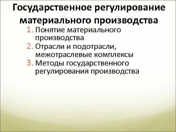 Материальное производство зависит от. Государственное регулирование материального производства. Отрасли материального производства. Регулирование экономики материального производства. Подотрасли материального производства.