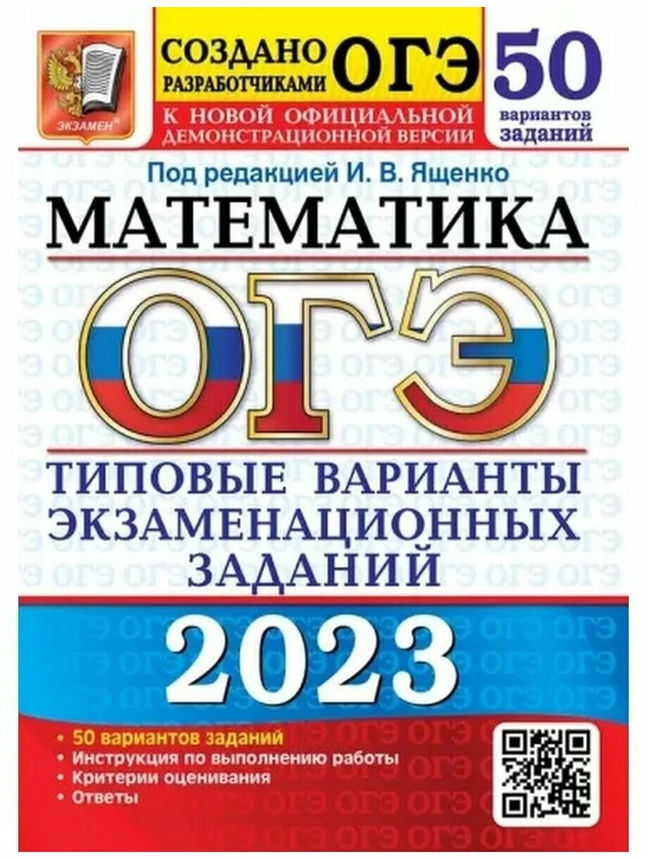 Огэ ященко 2025 5 вариант. Ященко егэ 2025 математика. фипи ященко типовые варианты огэ 2025 математика. ященко егэ 2025 математика профиль. камзеева огэ 2025 физика 30 вариантов.