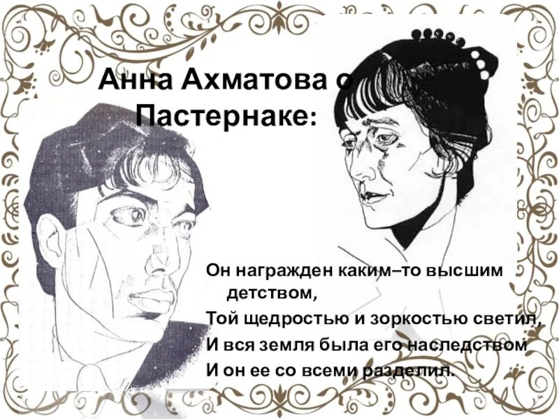 Пастернак и Ахматова. Ахматова поэт. Ахматова награждена. Сказал что у меня соперниц нет ахматова