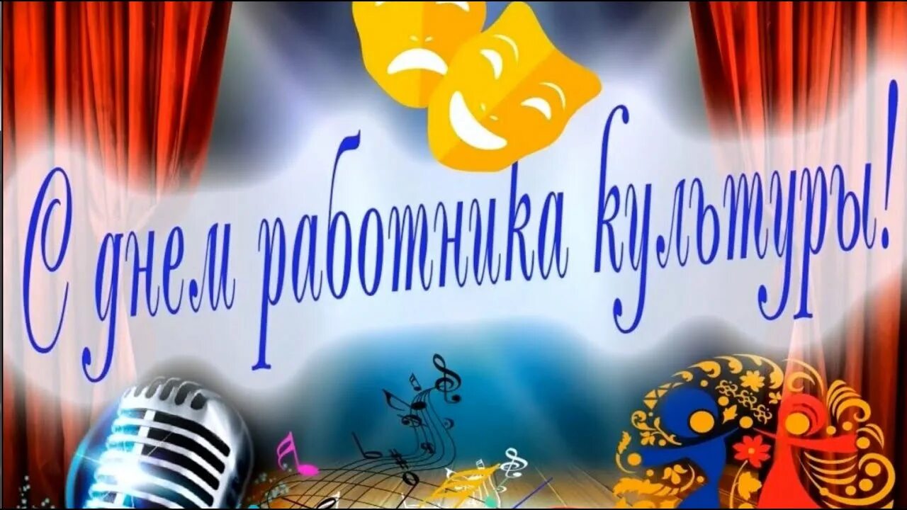 Без работников культуры. С днем работника культуры. С днем работника культуры открытка. С днем культуры поздравления. Поздравляем с днём работника культуры.