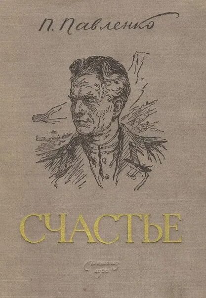 Русскому советскому писателю п а павленко. Павленко писатель.