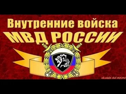 Открытки с праздником день внутренних войск