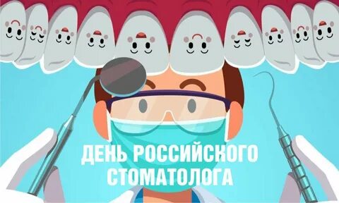 24 день стоматолога