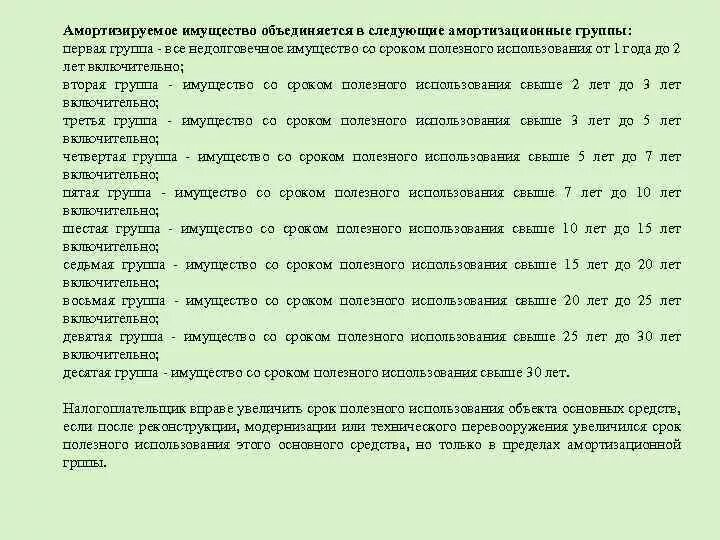 Группа срок. Срок полезного использования имущества. Амортизационные группы. Сроки по амортизационным группам. Срок амортизации имущества.