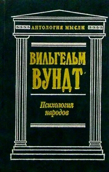 Книга народов и масс. Психология народов Вундт книга. Психология народов Вильгельма Вундта. Проблемы психологии народов Вундт.